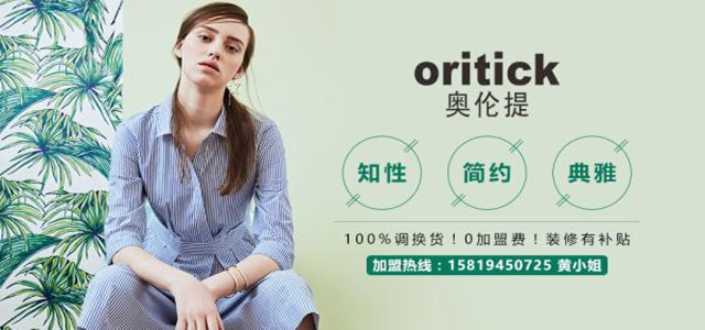 奧倫提ORITICK時(shí)裝加盟代理 100%調(diào)換貨、0庫存！