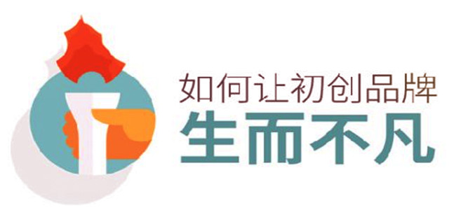 初創(chuàng)品牌生而不凡的秘訣，你知道嗎?