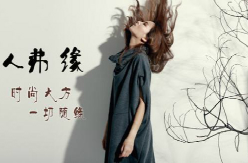 人弗緣邀您蒞臨秋冬新品發(fā)布會(huì)，看女性的柔美風(fēng)韻