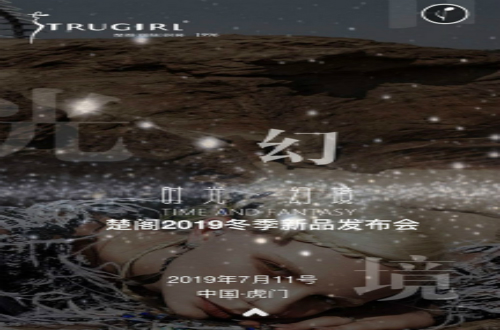 楚閣冬季新品發(fā)布詮釋真我風(fēng)格，追求潮流時(shí)裝夢(mèng)
