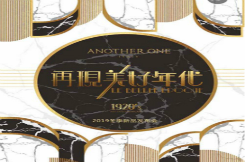 ANOTHER ONE邀您參與再現(xiàn)美好年代秋冬新品發(fā)布會(huì)！