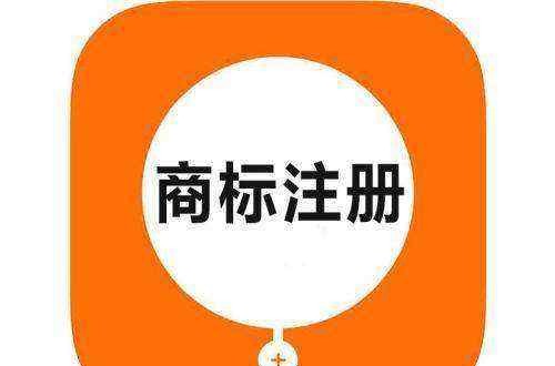 牌子商標(biāo)是邊注冊(cè)邊使用好，還是盡早注冊(cè)好？