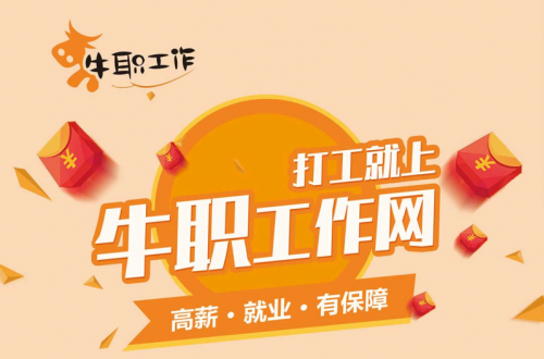 背井離鄉(xiāng)藍(lán)領(lǐng)打工人的高薪工作，由我們牛職工作網(wǎng)來(lái)守護(hù)！