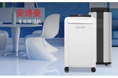 家用抽濕機(jī)什么牌子好 安詩(shī)曼除濕機(jī)除濕力大，效率高