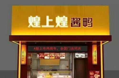 煌上煌加盟怎么樣 煌上煌生產、營銷優(yōu)勢突出