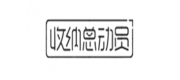 收納總動員品牌