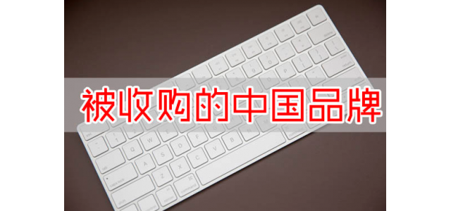 又一國(guó)產(chǎn)品牌沒了？寶馬斥資16億收購(gòu)，未來國(guó)產(chǎn)品牌該何去何從