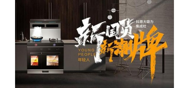 新國(guó)貨，新潮牌！十大品牌科恩集成智慧廚房超硬核