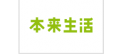 本來生活