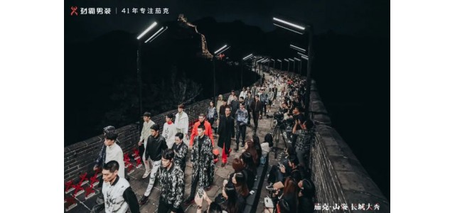 勁霸男裝登上長(zhǎng)城，匠心開(kāi)啟“高端新國(guó)貨”之路