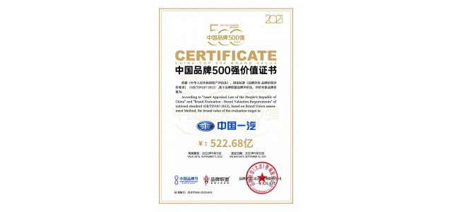 中國(guó)一汽品牌價(jià)值522.68億元，位列500強(qiáng)企業(yè)第40位