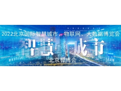 展會(huì)專(zhuān)題2022第十五屆北京國(guó)際智慧城市展覽會(huì)