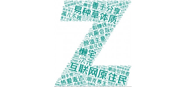 藍(lán)韻網(wǎng)|如何結(jié)合Z世代的特點做好品牌營銷？