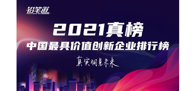 無(wú)限創(chuàng)新！鴻基榮登2021年中國(guó)最具創(chuàng)新力品牌TOP30榜單。