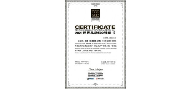 長(zhǎng)虹榮獲世界品牌500強(qiáng)