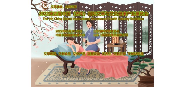 2022中國(guó)國(guó)際艾制品與艾灸健康產(chǎn)業(yè)展覽會(huì)（CIWHE）