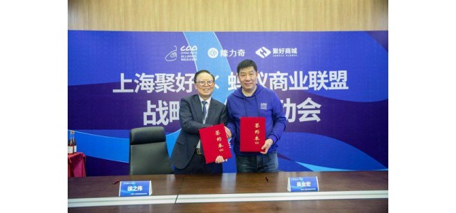匯聚全球，攜手螞蟻商業(yè)聯(lián)盟開展自有品牌戰(zhàn)略合作。