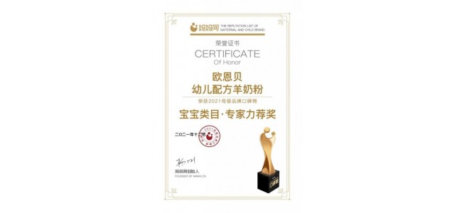 歐恩貝羊奶粉堅(jiān)守質(zhì)量“生命線”，是媽媽們可以放心選擇的奶粉品牌。