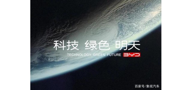 比亞迪發(fā)布全新品牌理念：科技、綠色、明天