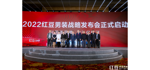 重在舒適，劍指千億！品牌國(guó)民紅豆男裝發(fā)布新戰(zhàn)略