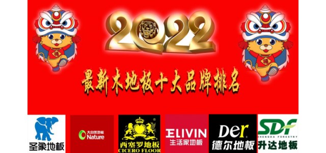 2022最新十大地板品牌排名真正的中國(guó)民族品牌！