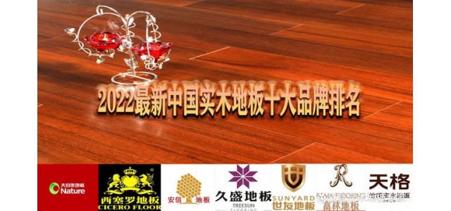 2022年中國實木地板最新十大品牌排名