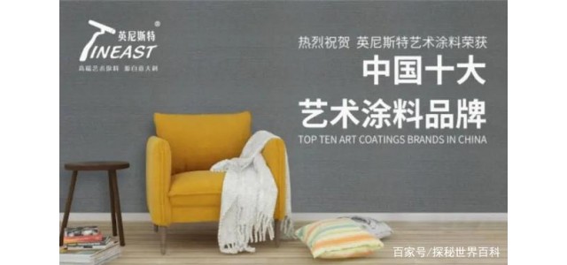 美術(shù)漆哪個牌子好，美術(shù)漆哪個牌子好(美術(shù)漆排名前十)