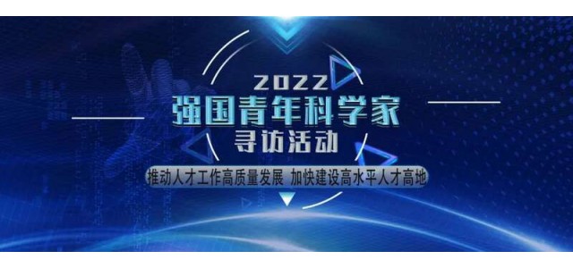 | 2022“強國青年科學(xué)家”征集活動公告
