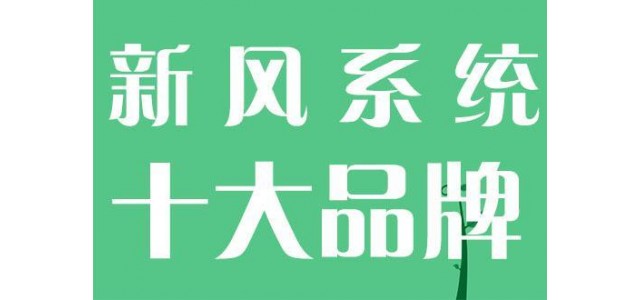 國(guó)內(nèi)新風(fēng)系統(tǒng)十大品牌新貴有哪些？
