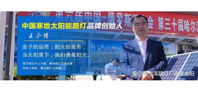 寒地太陽(yáng)能路燈，金太陽(yáng)光電寒地太陽(yáng)能路燈品牌概念的創(chuàng)始人