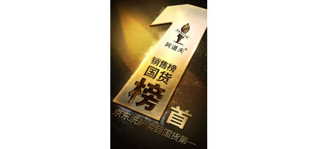 多次榮獲榜首，阿道夫洗發(fā)水是專門從事高品質(zhì)的研究，以促進(jìn)行業(yè)的發(fā)展
