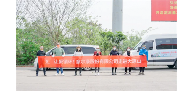 溫暖大涼山，意爾康公益彰顯中國民族品牌力量