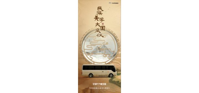 宇通T7星宇版：讓民族汽車(chē)遇見(jiàn)民族文化