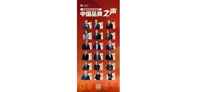 努力，創(chuàng)新，擔當！奏響民族品牌的最強音