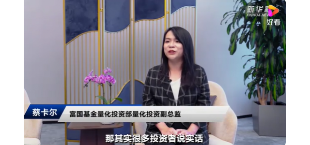 富國基金蔡卡爾：民族品牌大潮風(fēng)起云涌，國貨布局正當(dāng)時(shí)