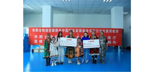 守護(hù)最美藝術(shù)夢(mèng)，潤(rùn)百顏攜手中國(guó)婦女發(fā)展基金會(huì)助力“鄉(xiāng)村美育”