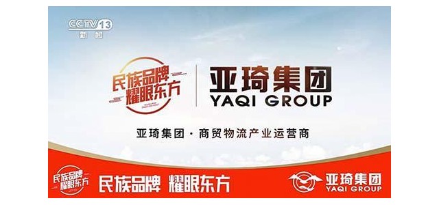亞琦集團專注商貿(mào)物流16年，攜手央視打造中國強勢民族品牌