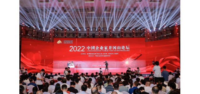 2022中國企業(yè)家井岡山論壇隆重舉行，共商創(chuàng)新發(fā)展戰(zhàn)略，共謀企業(yè)發(fā)展之路