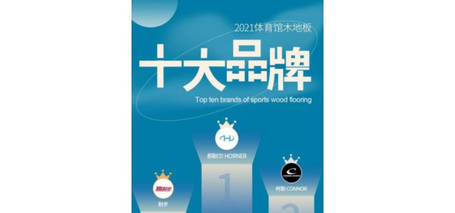 2022年，體育場(chǎng)實(shí)木地板十大品牌