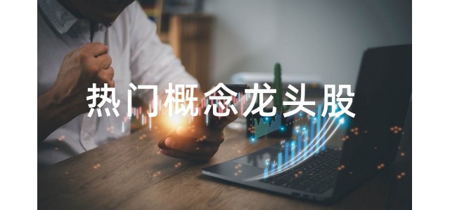 2022水泥概念股排行榜，水泥概念股的龍頭股有哪些？
