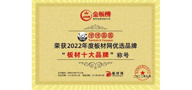 品牌硬實(shí)力|團(tuán)團(tuán)圓圓實(shí)力榮獲2022年板塊榜單“板塊十大品牌”！