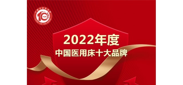 黑馬來(lái)襲！億萊盛實(shí)力入選2022年度“中國(guó)醫(yī)用床十大品牌”