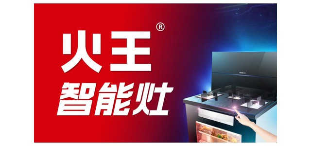 集成灶十大品牌-火王智能灶更安全，更方便