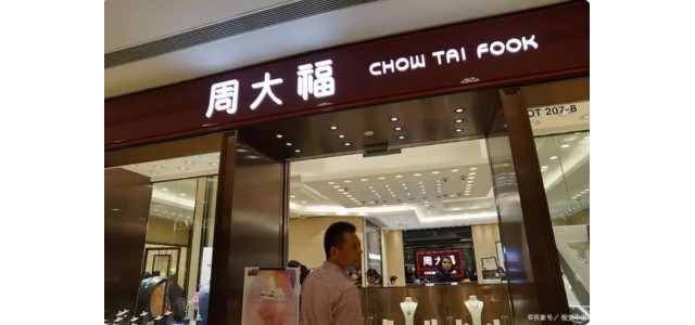 十大奢侈品牌揭曉，周大福上榜！