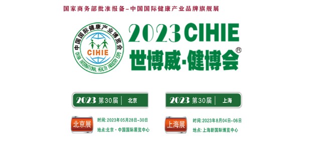 2023大健康展，北京健康展，CIHIE·中國(guó)健康產(chǎn)業(yè)展