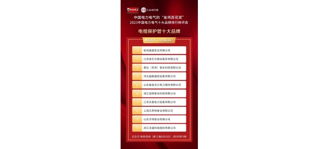 獲獎企業(yè)名單公布了！ 這些企業(yè)23年來獲得“電纜保護管十大品牌”榮譽稱號！