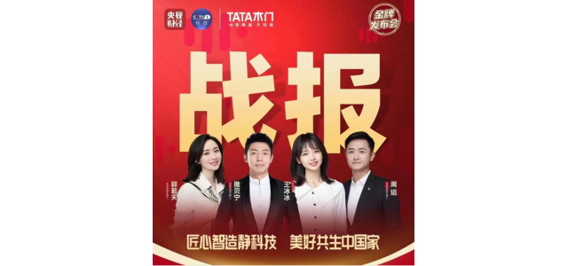 央視記者團(tuán)將進(jìn)入TATA木門(mén)直播期間，探索家居品牌高質(zhì)量發(fā)展之路！