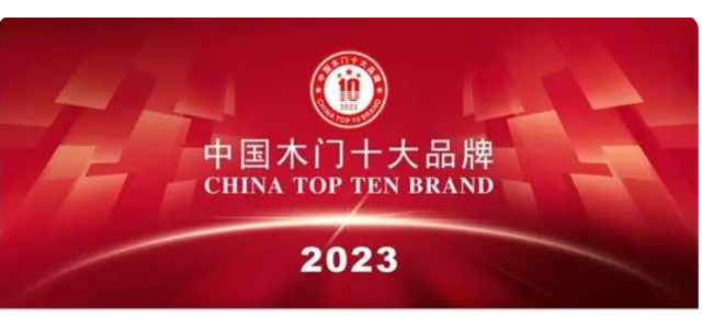 2023中國實木門十大品牌上榜金豐、夢天、TATA木門