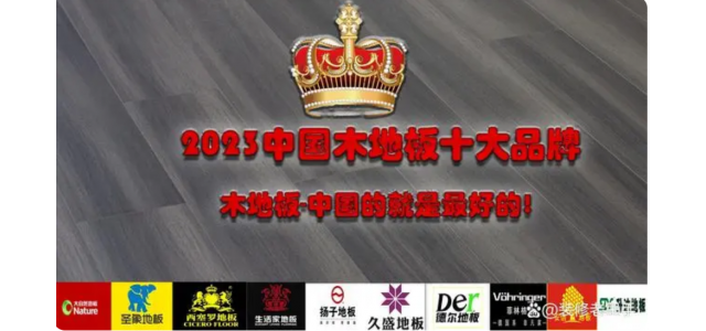 2023中國木地板十大品牌排行榜，裝修買地板，選這些品牌不踩坑