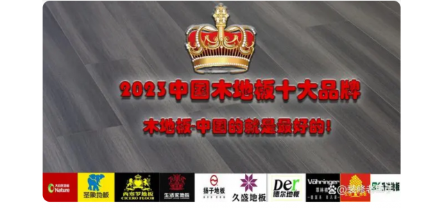 2023中國木地板十大品牌排行榜，裝修買地板，不選這些品牌
